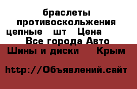 браслеты противоскольжения цепные 4 шт › Цена ­ 2 500 - Все города Авто » Шины и диски   . Крым